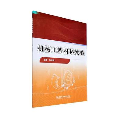 正版书籍 机械工程材料实验马廷威北京理工大学出版社有限责任公司工业技术  人天书店畅销书排行榜