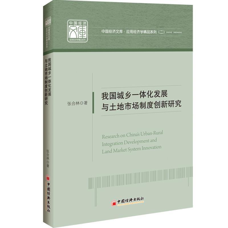 正版书籍 我国城乡一体化发展与土地市场制度创新研究张合林中国经济出版社建筑城乡一体化发展研究中国 人天书店畅销书排行榜