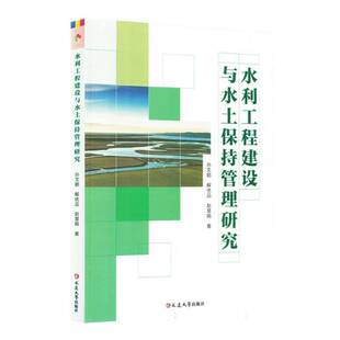 正版书籍 水利工程建设与水土保持管理研究（塑封）孙文鹏延边大学出版社工业技术  人天书店畅销书排行榜