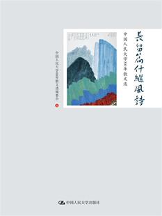 正版书籍 长留篇什继风诗：中国人民大学80年散文中国人民大学文学院中国人民大学出版社文学散文集中国当代 人天书店畅销书排行榜