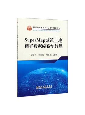 正版书籍 SuperMap城镇土地调查数据库系统教程陆妍玲冶金工业出版社经济  人天书店畅销书排行榜