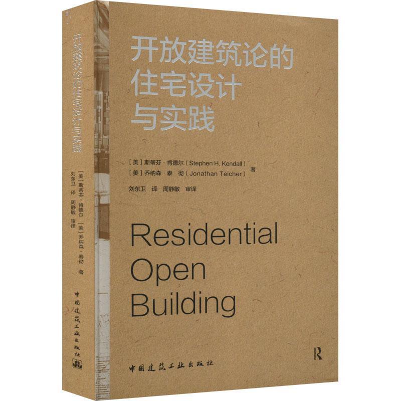 开放建筑论的住宅设计与实践 斯蒂芬·肯德尔 住宅建筑设计 建筑书籍