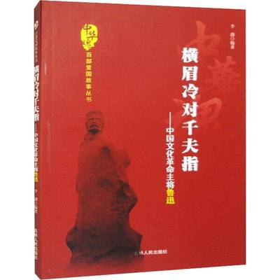 正版书籍 横眉冷对千夫指:中国命主将鲁迅李渤吉林人民出版社小说  人天书店畅销书排行榜