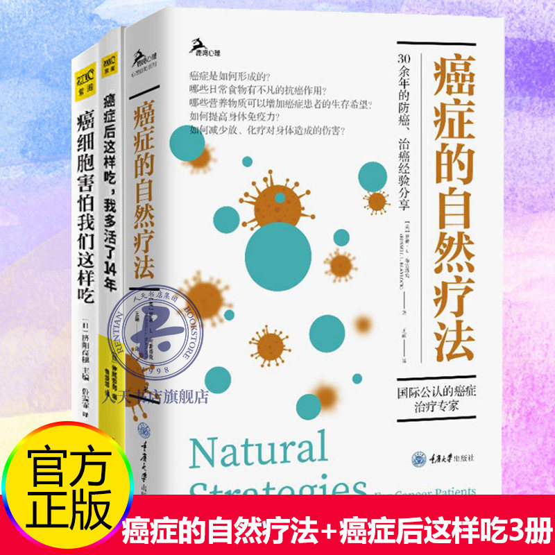 全3册 癌症的自然疗法+癌细胞害怕我们这样吃+癌症后这样吃，我多活了14年 书籍 癌症肿瘤书籍 食疗保健养生书籍
