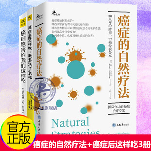 全3册 癌症的自然疗法+癌细胞害怕我们这样吃+癌症后这样吃,我多活了14年 书籍 癌症肿瘤书籍 食疗保健养生书籍