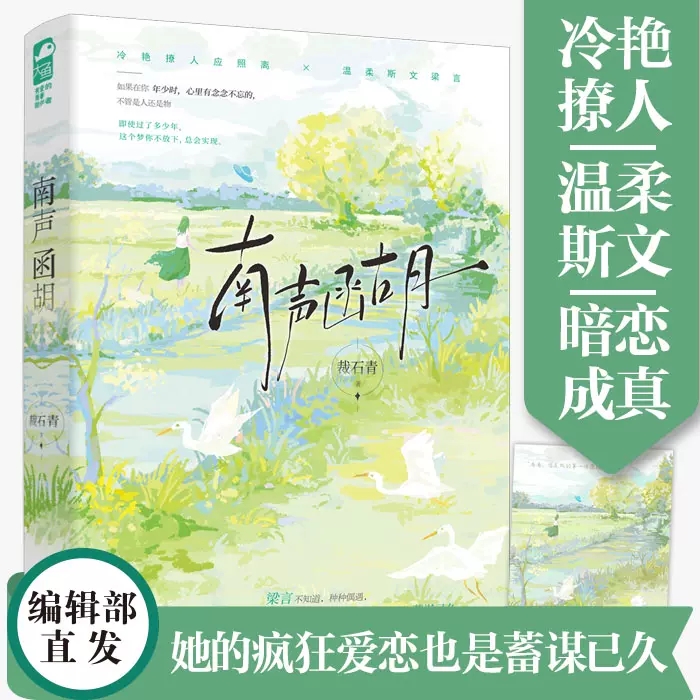 前50名签名卡【赠明信片】 南声函胡 裁石青著 暗恋成真久别重逢校园都市治愈小说 冷艳撩人应照离×温柔斯文梁言 书籍/杂志/报纸 期刊杂志 原图主图