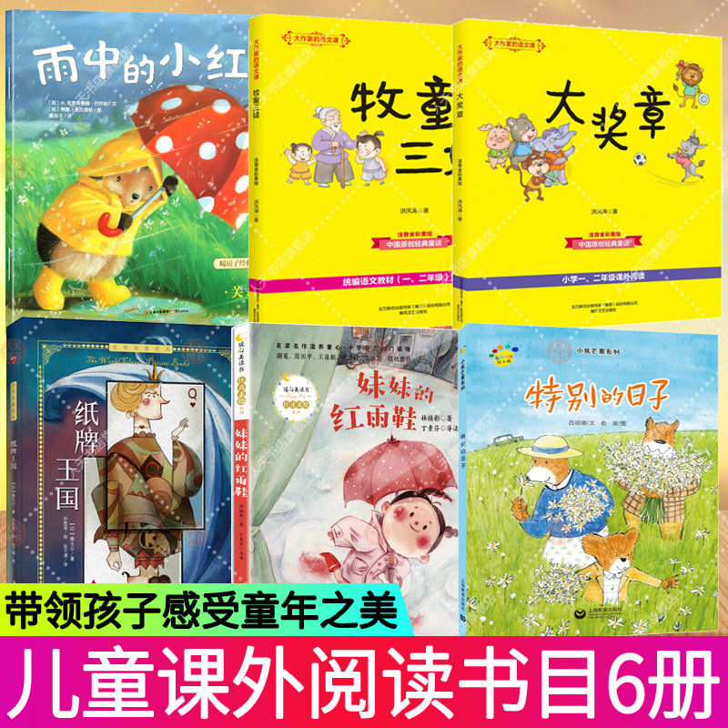 纸牌王国 大奖章彩色注音 牧童三娃 妹妹的红雨鞋 雨中的小红伞 特别