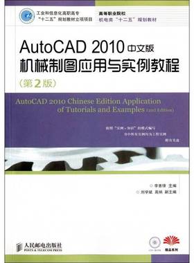 正版书籍 AutoCAD 2010中文版机械制图应用与实例教程李善锋人民邮电出版社计算机与网络 青年人天书店畅销书排行榜