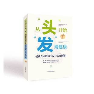 正版书籍 从“头”开始“发”现健康:专家解码毛发与头皮问题:profes张建中辽宁科学技术出版社健康与养生 人天书店畅销书排行榜