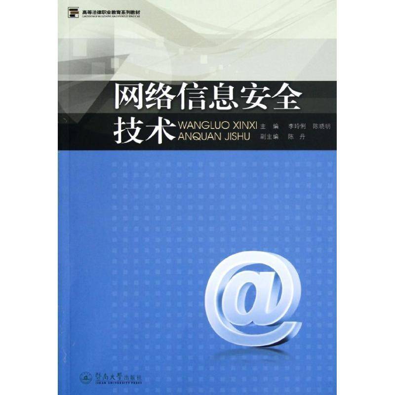 正版书籍 网络信息技术李伶俐暨南大学出版社计算机与网络计算机网络技术高等职业教育教材 人天书店畅销书排行榜