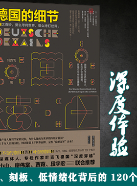 [正版] 德国的细节 叶克飞十年德国深度体验 王小山 廖伟棠 贾葭 推荐 提示德国人高冷刻板低情绪化背后的 120个细节德国简史