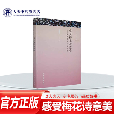 感受梅花诗意美咏梅花古诗词赏析