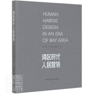 正版书籍 湾区时代人居营造蔡明中国建筑工业出版社建筑居住建筑建筑设计普通大众人天书店畅销书排行榜