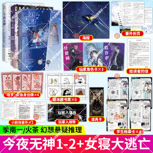 正版书籍 女寝大逃亡+今夜无神1+2终章 火茶无限流代表作 季南一著 原名我说今夜无神 于是众神陨落 青春文学言情小说