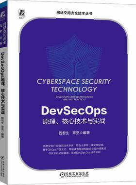 正版书籍 DEVSECOPS原理、核心技术与实战钱君生机械工业出版社计算机与网络  人天书店畅销书排行榜