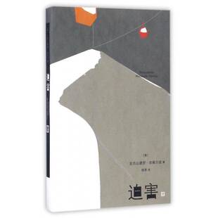 正版书籍 迫害亚历山德罗·皮佩尔诺人民文学出版社文学长篇小说意大利现代 人天书店畅销书排行榜