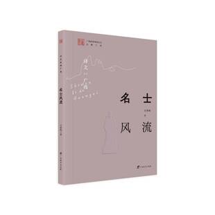 正版书籍 诗文里的广西-名士风流王德明广西教育出版社有限公司历史  人天书店畅销书排行榜