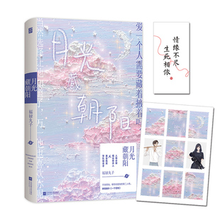 正版 月光藏朝阳 福禄丸子著原名嫁给僧侣先生人格分裂祖业继承人英姿飒爽警队狙击手小说书籍