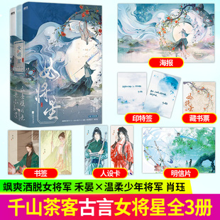 女将星 千山茶客古代言情小说实体书网络原名重生之女将星将门嫡女之定乾坤重生之将门毒后同作者古风言情小说书籍古代言情小说