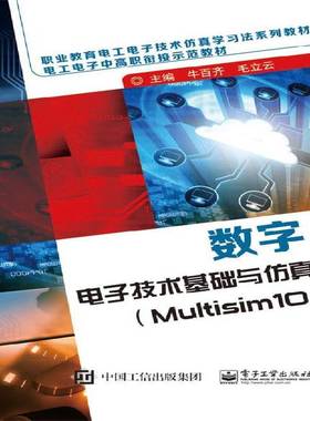 正版书籍 数字电子技术基础与:Multisim 10牛百齐电子工业出版社工业技术  人天书店畅销书排行榜