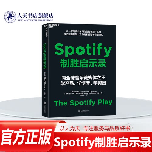 正版图书Spotify制胜启示录