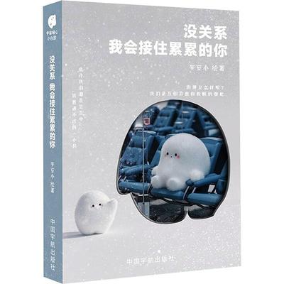 没关系,我会接住累累的你 辛安小绘   艺术书籍