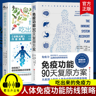 2册细胞的奇迹吃出来的免疫力+免疫功能90天复原方案 常见病书籍活出健康免疫力王树岩译原始饮食木森说功能医学医生谷物大脑