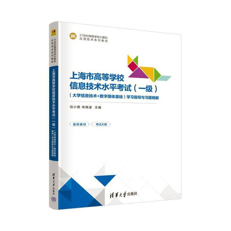 正版书籍 上海市高等学校信息技术水平考试(一级)(大学信息技术任小艳清华大学出版社有限公司计算机与网络  人天书店畅销书排行榜