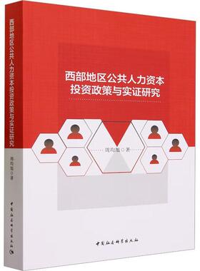 正版书籍 西部地区公共人力资本投资政策与实证研究周均旭中国社会科学出版社管理  人天书店畅销书排行榜