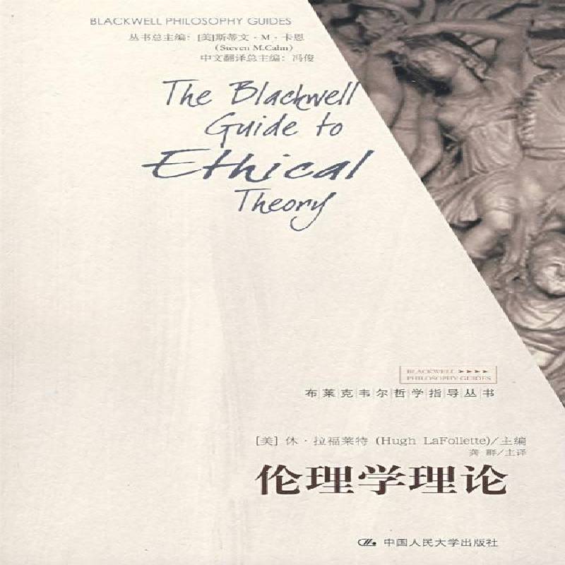 正版书籍 伦理学理论休·拉福莱特中国人民大学出版社哲学宗教伦理学研究 人天书店畅销书排行榜