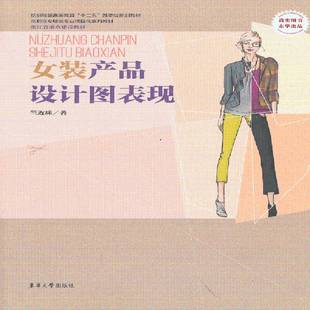 正版书籍 女装产品设计图表达竺珠东华大学出版社艺术服装设计绘画技法高等职业教育教 人天书店畅销书排行榜