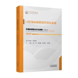 口腔颌面黏膜恶黑色素瘤 医药卫生书籍 樊代明丛书