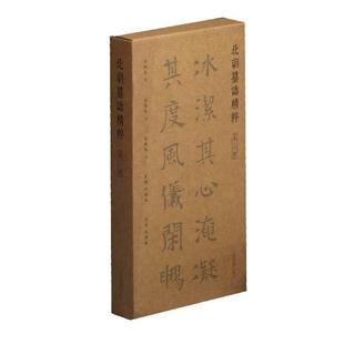 正版书籍 北朝墓志精粹（辑）上海书画出版社上海书画出版社艺术汉字碑帖中国北魏普通大众人天书店畅销书排行榜