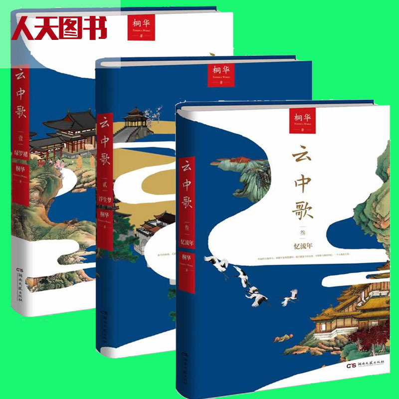 现货正版云中歌 1绿罗裙+2浮生梦+3忆流年全3册全集桐华小说古装爱情影视同期书长相思古典小说言情小说 ml