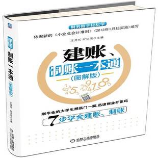 正版书籍 建账、制账一本通:图解版王月芳机械工业出版社管理  人天书店畅销书排行榜