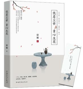 低眉尘世,素心生花 康娜 散文集中国当代 文学书籍