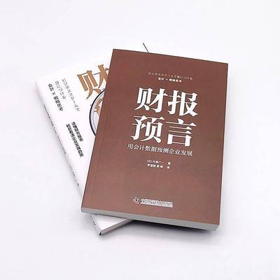 正版书籍 财报预言：用会据预测企业发展大津广一中国科学技术出版社经济  人天书店畅销书排行榜