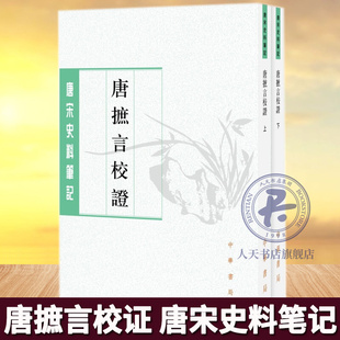 免邮 费 唐摭言校证唐宋史料笔记丛刊全2册平装 中华书局9787101151978 新书正版 繁体竖排王定保著陶绍清 校