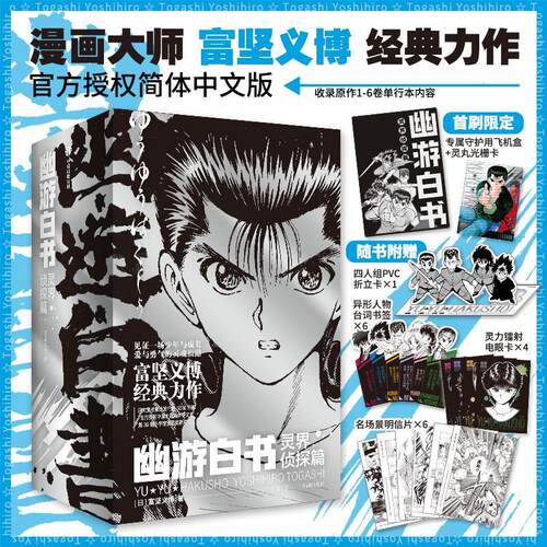 正版书籍 幽游白书-灵界侦探篇(全6册)富坚义博中信出版集团股份有限公司艺术  人天书店畅销书排行榜