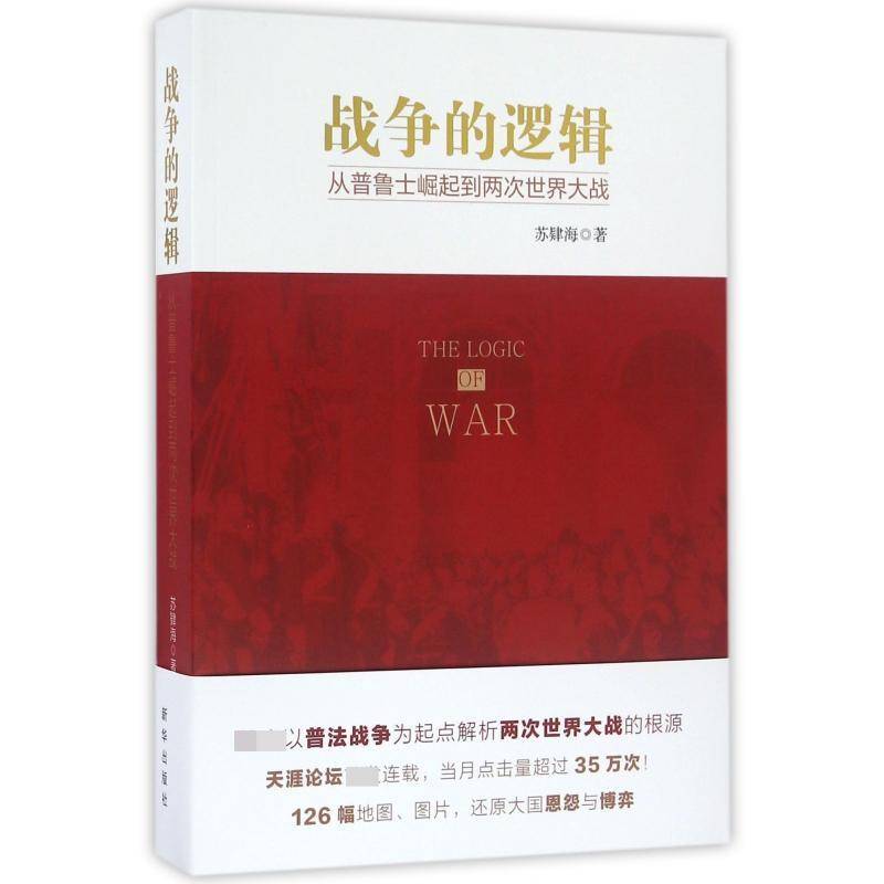 正版书籍 战争的逻辑:从普鲁士崛起到两次世界大战苏肄海新华出版社军事战争史世界 人天书店畅销书排行榜