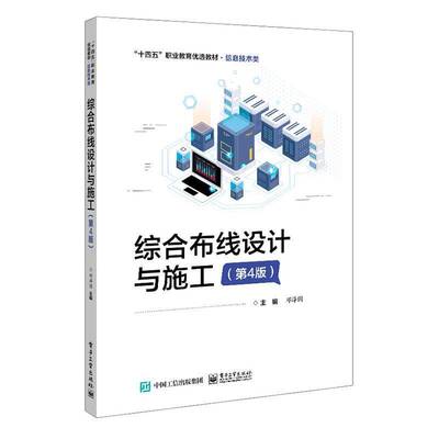 正版书籍 综合布线设计与施工邓泽国电子工业出版社计算机与网络  人天书店畅销书排行榜