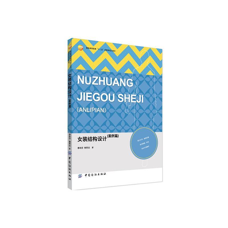 正版书籍 女装结构设计:案例篇李莉莎中国纺织出版社教材  人天书店畅销书排行榜