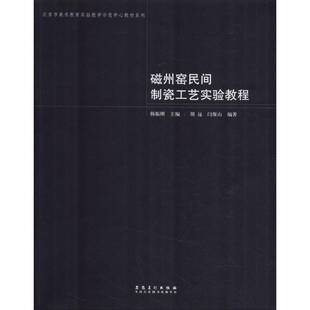 正版书籍 磁州窑民间制瓷工艺实验教程韩振刚安徽社工业技术民窑瓷器生产工艺实验磁县高等学 人天书店畅销书排行榜