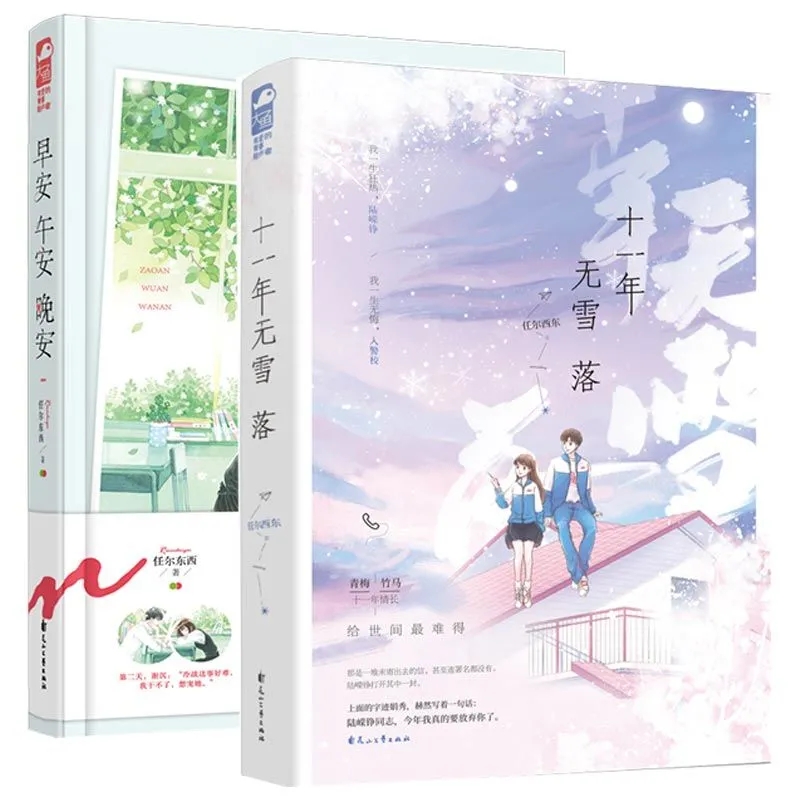 正邮 早安午安晚安+十一年无雪落 大鱼文化系列校园爱情初恋从校服到婚纱言情小说 青梅竹马虐恋伤感爱情女生言情小说