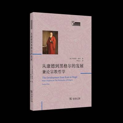 正版书籍 从康德到黑格尔的发展：兼论哲学安德鲁·塞斯邢长江商务印书馆哲学宗教  人天书店畅销书排行榜