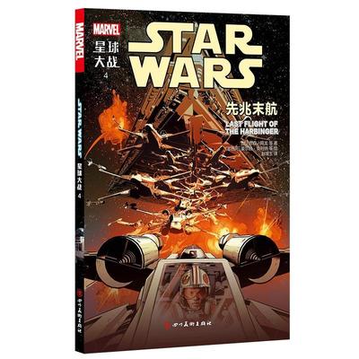 星球大战:4:4:先兆末航:Last fight of the harbinger 贾森·阿龙等 漫画连环画美国现代 动漫与绘本书籍