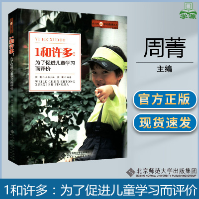 1和许多:为了促进儿童学习而评价 周菁 我们的学习故事系列本土化实例经验 早教理论 幼儿园教师教学书籍