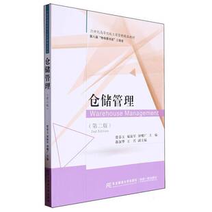 正版书籍 仓储管理贾春玉东北财经大学出版社有限责任公司管理  人天书店畅销书排行榜