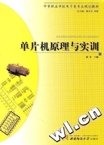 正版书籍 单片机原理与实训康亚西南师范大学出版社计算机与网络单片微型计算机职业高中教材 人天书店畅销书排行榜