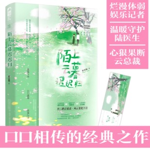 赠精美书签 陌上云暮迟迟归 安以陌著 甜虐命运纠葛都市言情小说 烂漫体弱娱乐记者VS温暖守护陆医生VS心狠果断云总裁